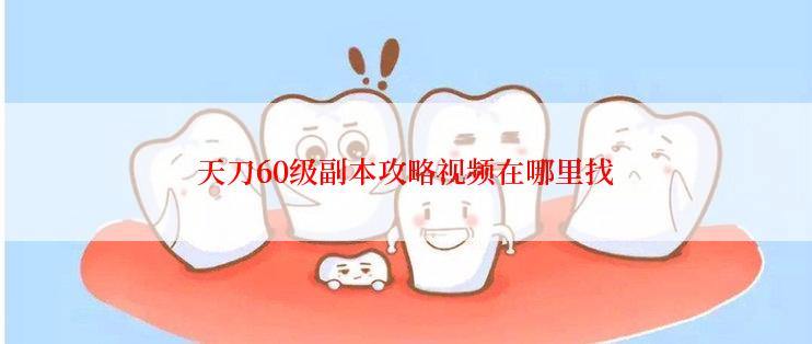 天刀60级副本攻略视频在哪里找