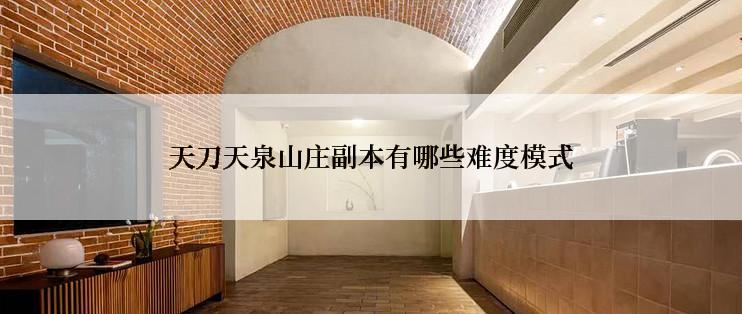 天刀天泉山庄副本有哪些难度模式