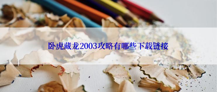 卧虎藏龙2003攻略有哪些下载链接