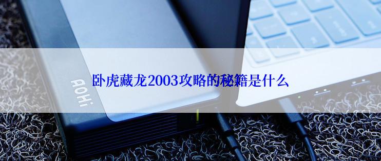 卧虎藏龙2003攻略的秘籍是什么