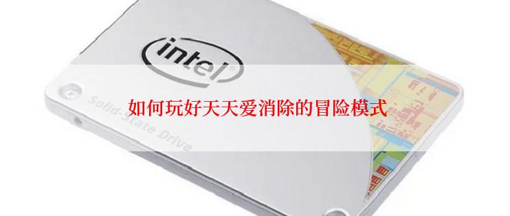  如何玩好天天爱消除的冒险模式