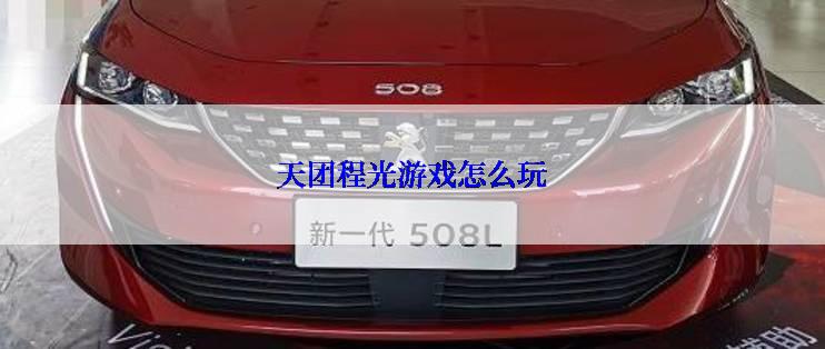 天团程光游戏怎么玩