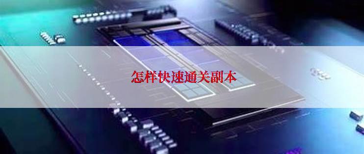  怎样快速通关副本