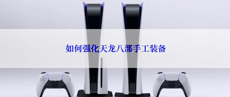  如何强化天龙八部手工装备