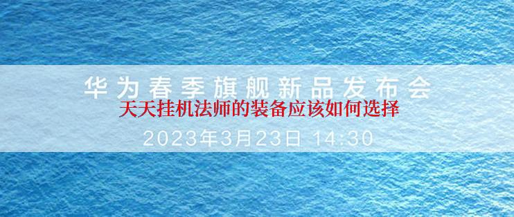  天天挂机法师的装备应该如何选择