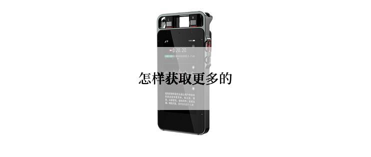怎样获取更多的