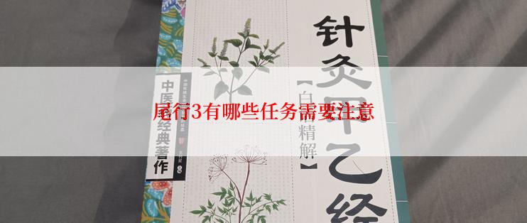 尾行3有哪些任务需要注意