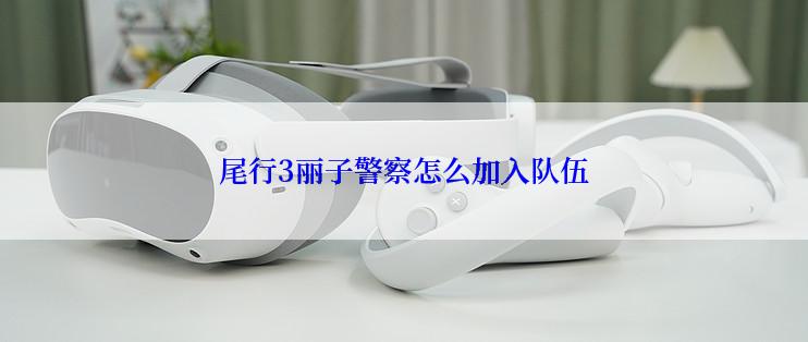 尾行3丽子警察怎么加入队伍