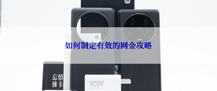 如何制定有效的网金攻略
