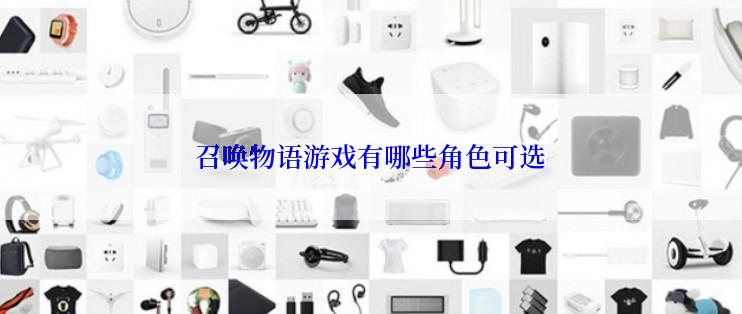 召唤物语游戏有哪些角色可选