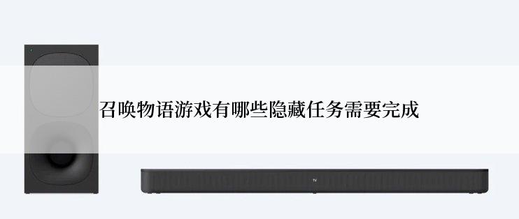 召唤物语游戏有哪些隐藏任务需要完成