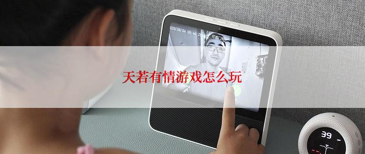 天若有情游戏怎么玩