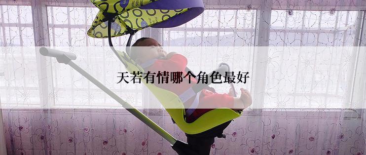 天若有情哪个角色最好