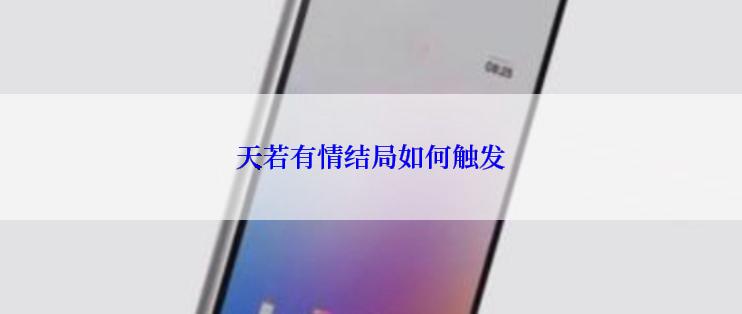 天若有情结局如何触发