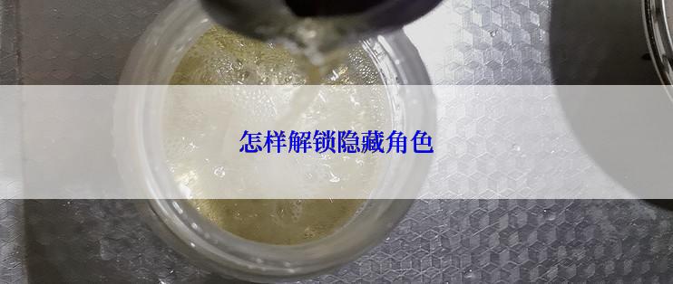 怎样解锁隐藏角色