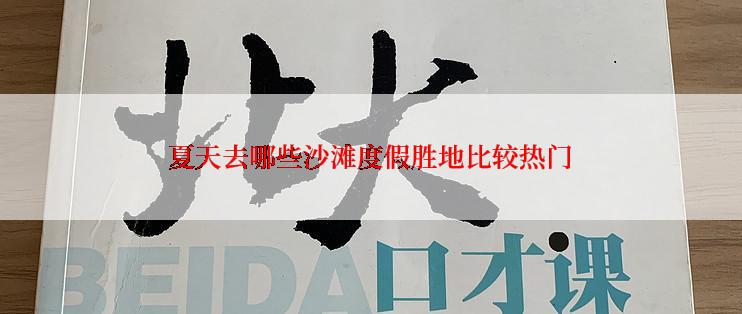 夏天去哪些沙滩度假胜地比较热门