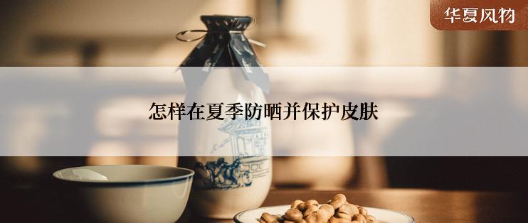 怎样在夏季防晒并保护皮肤