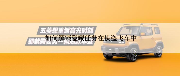  如何解锁隐藏任务在侠盗飞车中
