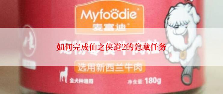 如何完成仙之侠道2的隐藏任务