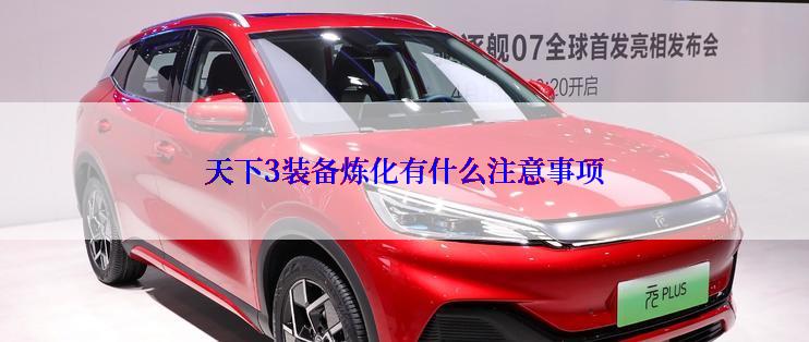 天下3装备炼化有什么注意事项