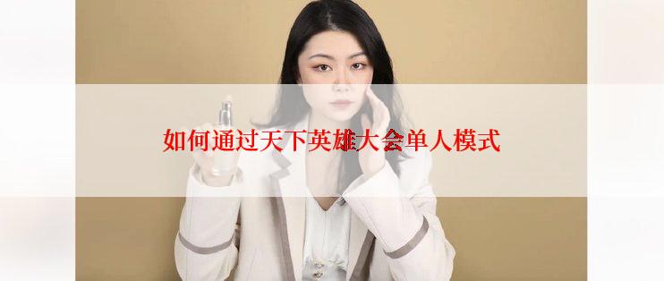 如何通过天下英雄大会单人模式