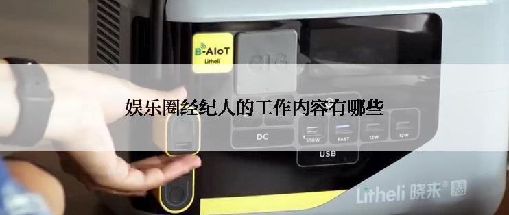 娱乐圈经纪人的工作内容有哪些