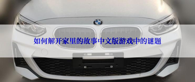 如何解开家里的故事中文版游戏中的谜题