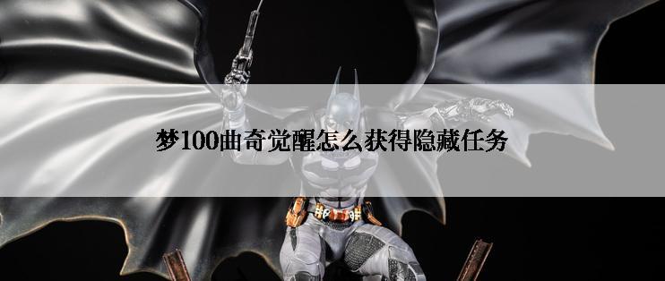 梦100曲奇觉醒怎么获得隐藏任务