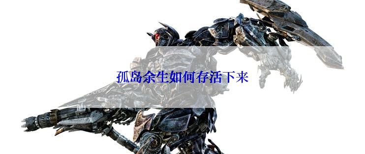 孤岛余生如何存活下来
