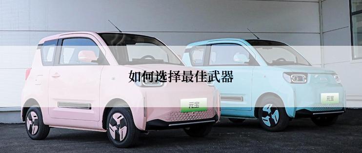 如何选择最佳武器