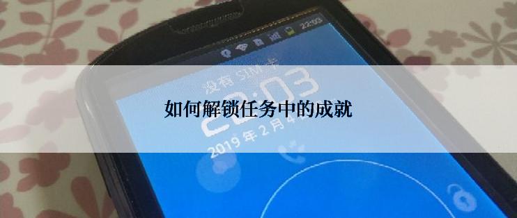 如何解锁任务中的成就