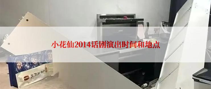 小花仙2014话剧演出时间和地点