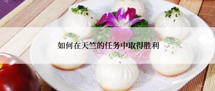  如何在天竺的任务中取得胜利