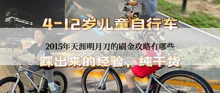 2015年天涯明月刀的刷金攻略有哪些