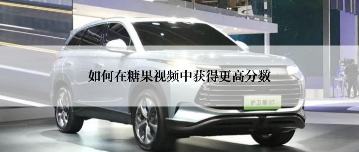 如何在糖果视频中获得更高分数