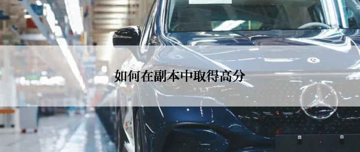 如何在副本中取得高分
