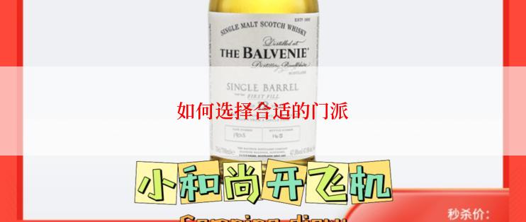 如何选择合适的门派
