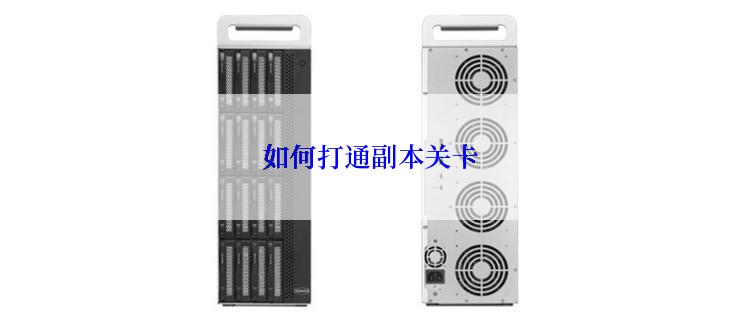 如何打通副本关卡