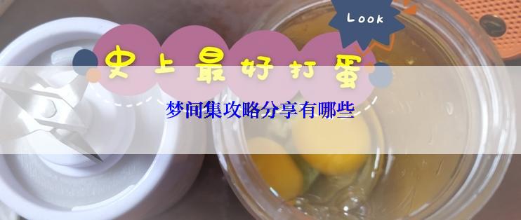梦间集攻略分享有哪些