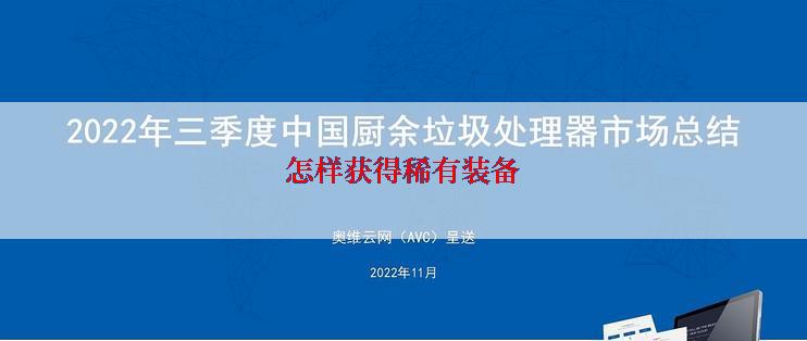 怎样获得稀有装备