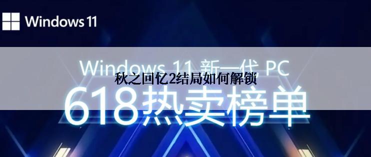 秋之回忆2结局如何解锁