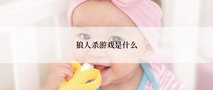 狼人杀游戏是什么