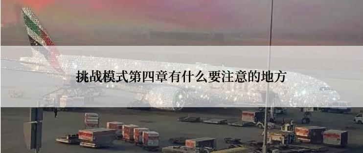 挑战模式第四章有什么要注意的地方