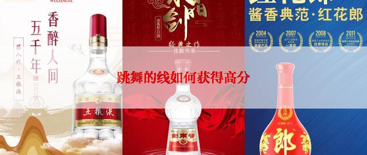 跳舞的线如何获得高分