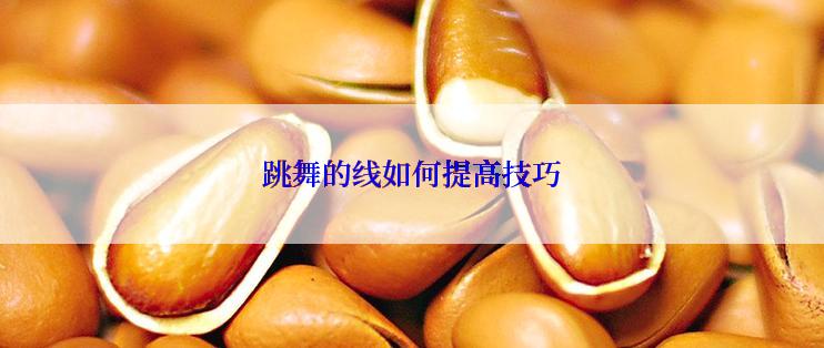 跳舞的线如何提高技巧