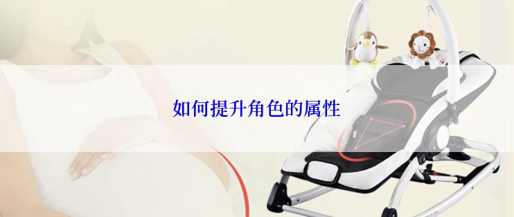 如何提升角色的属性