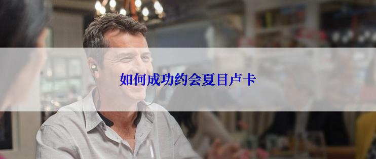 如何成功约会夏目卢卡
