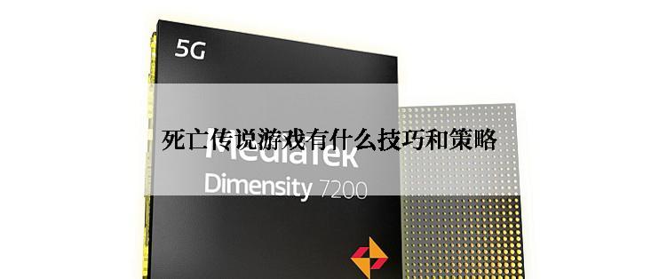 死亡传说游戏有什么技巧和策略