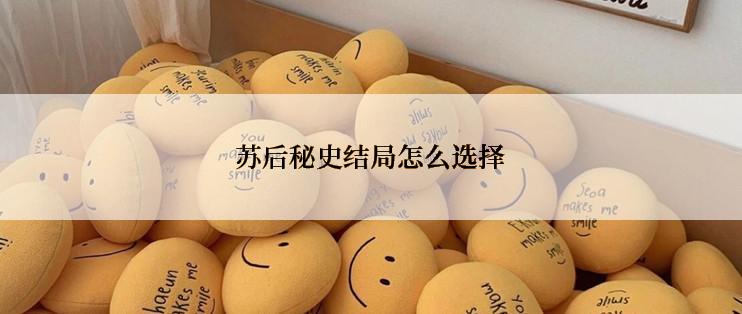 苏后秘史结局怎么选择