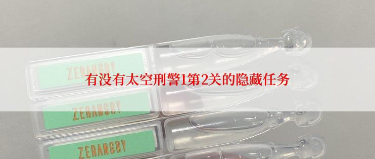 有没有太空刑警1第2关的隐藏任务